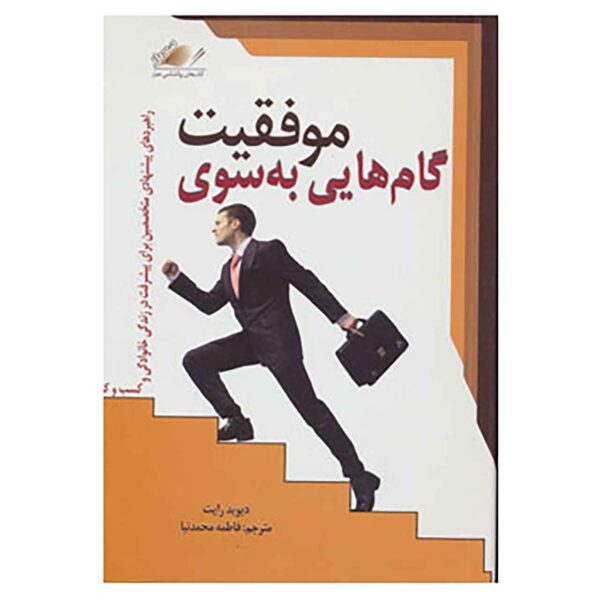 Stepping Stones to Success by David Wright (Farsi)