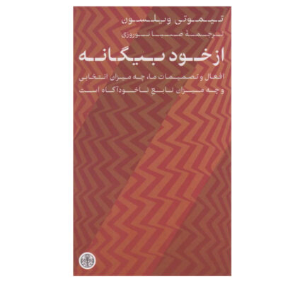 Strangers to Ourselves by Timothy Wilson (Farsi)