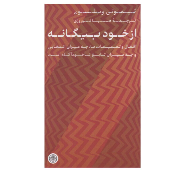 Strangers to Ourselves by Timothy Wilson (Farsi)
