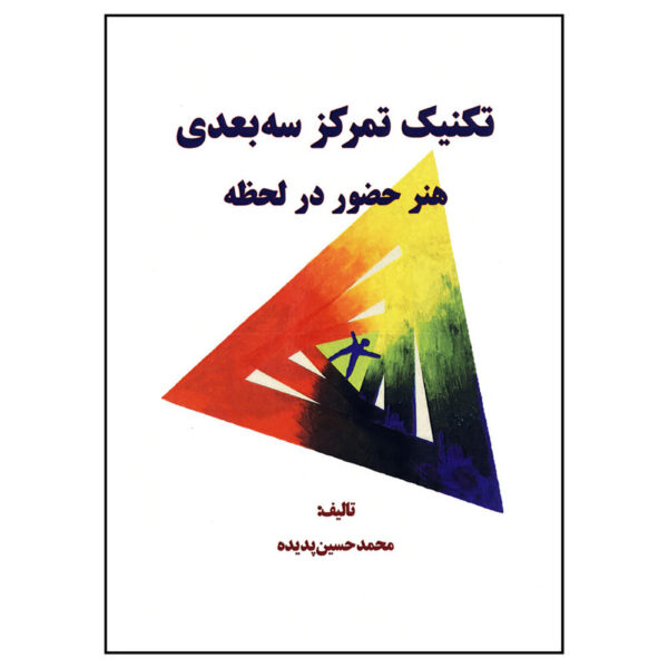 Teknik Tamarkoz 3bodi Book: Honare Hozoor Dar Lahzeh