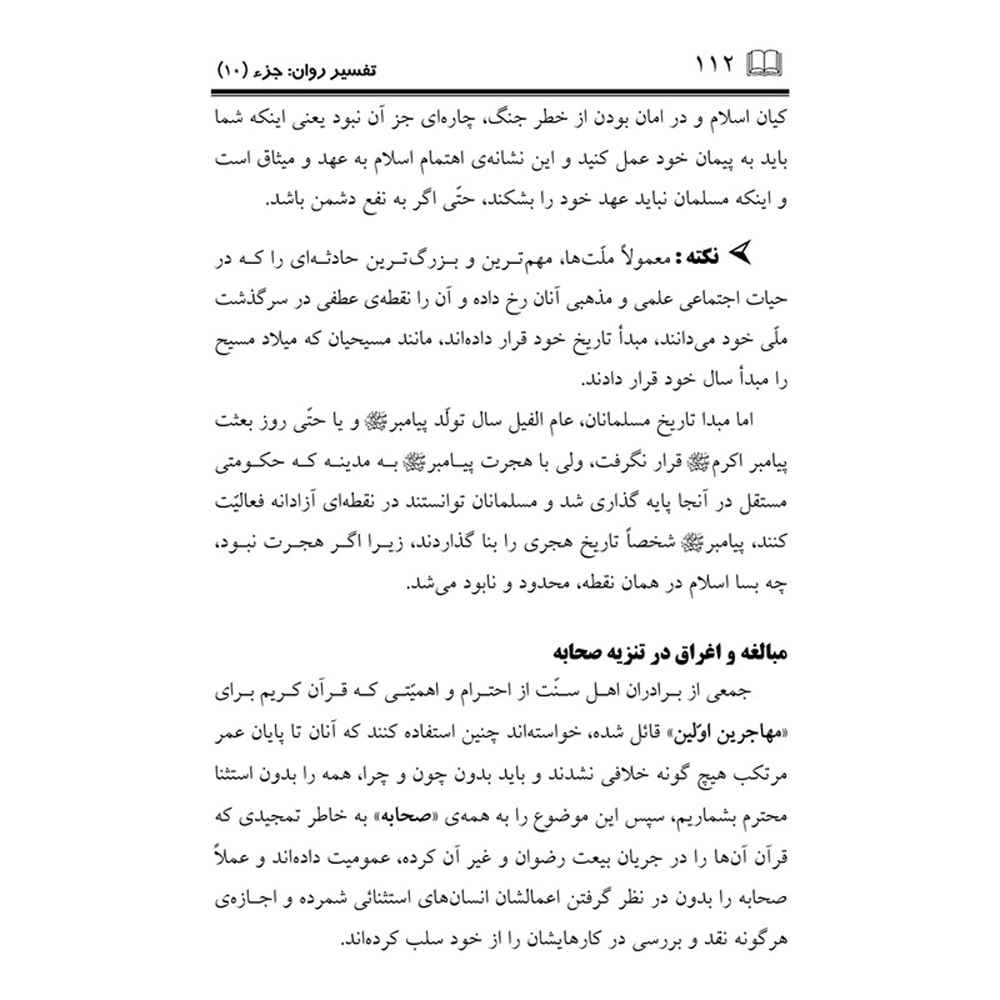 Tafsire Ravan-e Qoran Vol. 10 Book by Sediqeh Sahebkar Khorasani