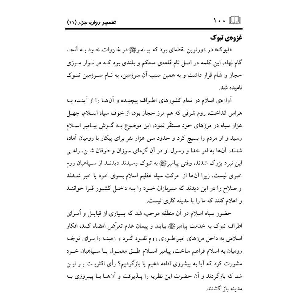 Tafsire Ravan-e Qoran Vol. 11 Book by Sediqeh Sahebkar Khorasani