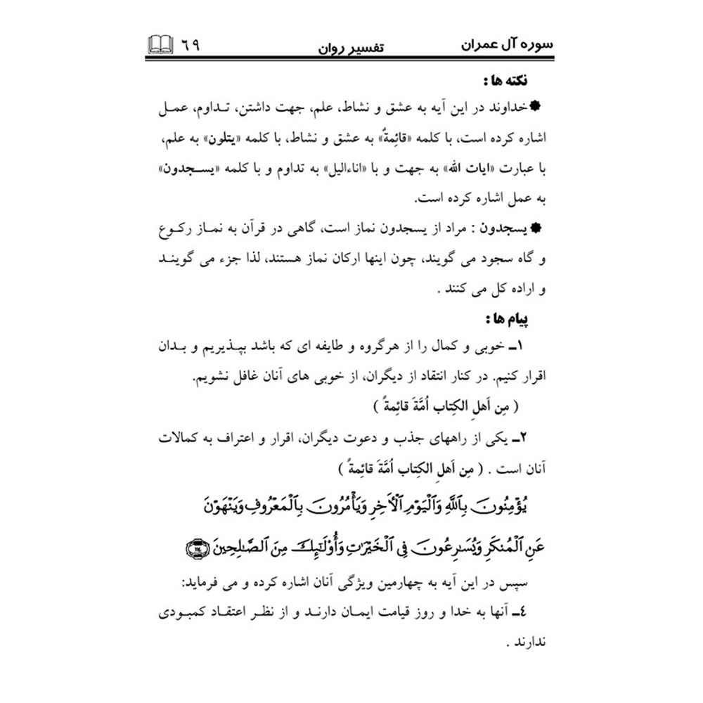 Tafsire Ravan-e Qoran Vol. 4 Book by Sediqeh Sahebkar Khorasani