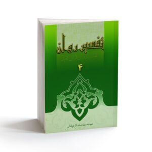 Tafsire Ravan-e Qoran Vol. 4 Book by Sediqeh Sahebkar Khorasani