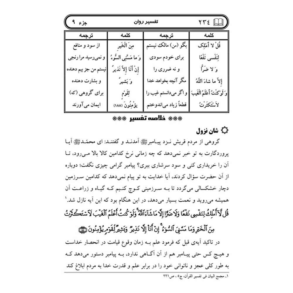 Tafsire Ravan-e Qoran Vol. 9 Book by Sediqeh Sahebkar Khorasani
