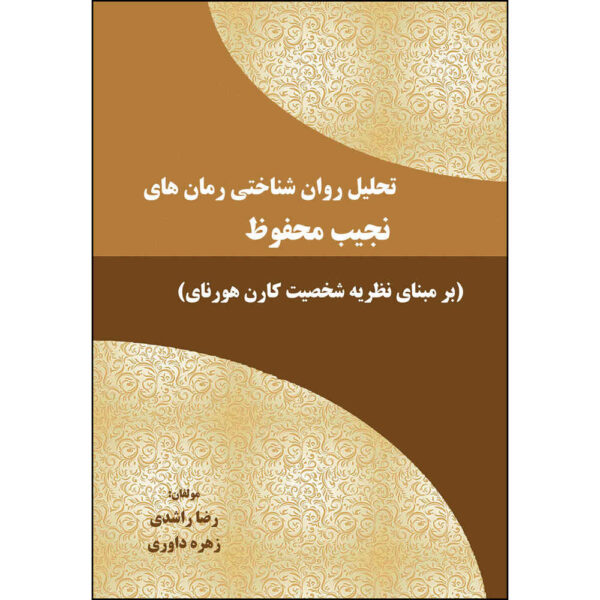 Tahlil Ravanshenakhti Roman Haye Najib Mahfooz Various Writers
