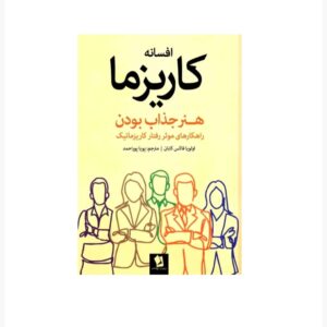The Charisma Myth by Olivia Fox Cabane (Farsi)