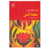 The Circle of Fire Book by Don Miguel Ruiz (Farsi)