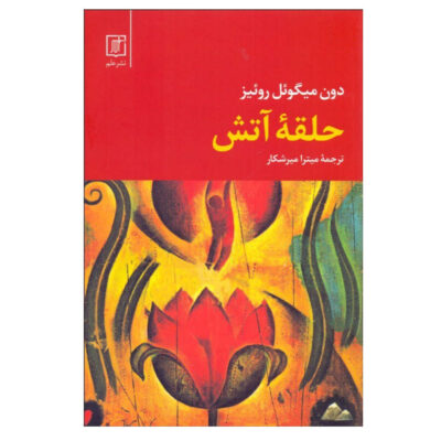 The Circle of Fire Book by Don Miguel Ruiz (Farsi)