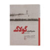 The Gulag Archipelago Vol.1 Aleksandr Solzhenitsyn (Farsi)