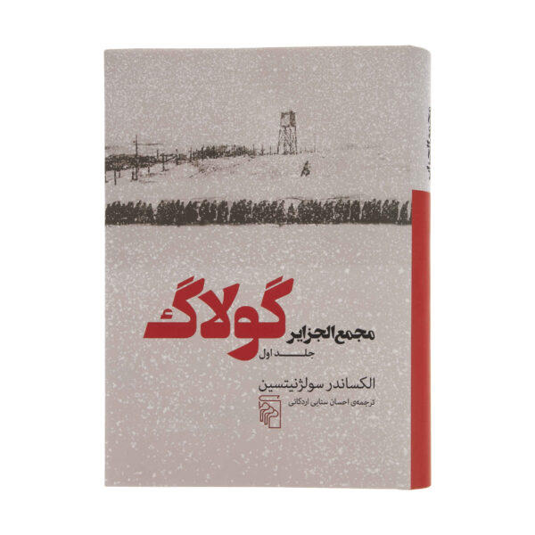 The Gulag Archipelago Vol.1 Aleksandr Solzhenitsyn (Farsi)
