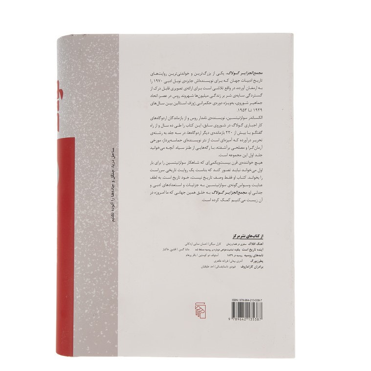 The Gulag Archipelago Vol.1 Aleksandr Solzhenitsyn (Farsi)