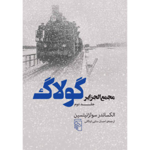 The Gulag Archipelago Vol.2 Aleksandr Solzhenitsyn (Farsi)