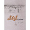 The Gulag Archipelago Vol.3 Aleksandr Solzhenitsyn (Farsi)