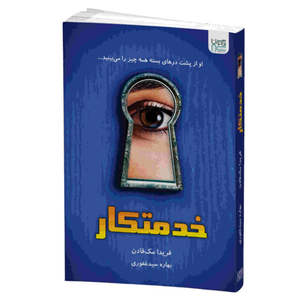 The Housemaid Novel by Freida McFadden (Farsi)