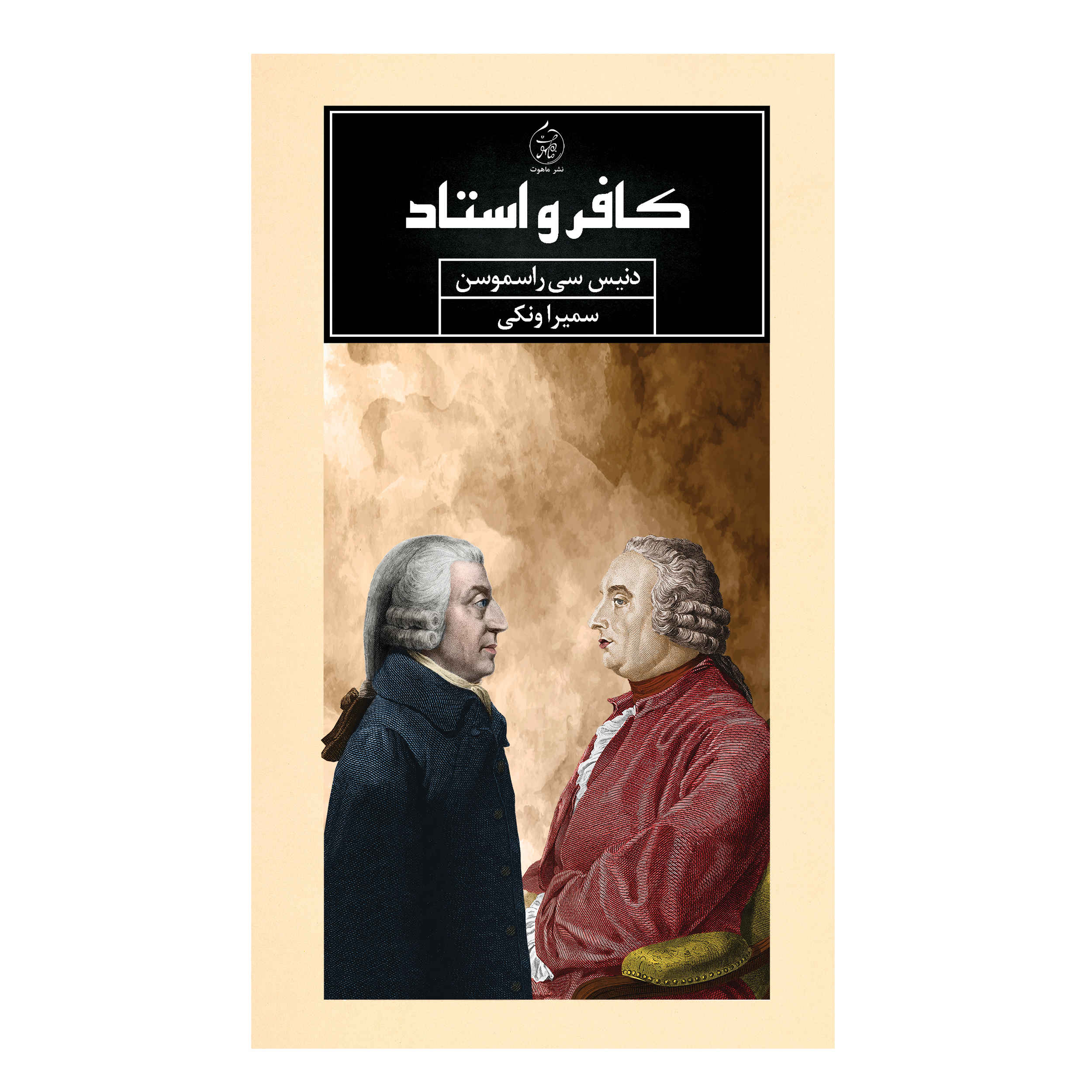 The Infidel and the Professor Dennis C. Rasmussen (Farsi)