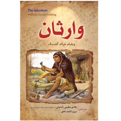The Inheritors Novel by William Golding (Farsi)