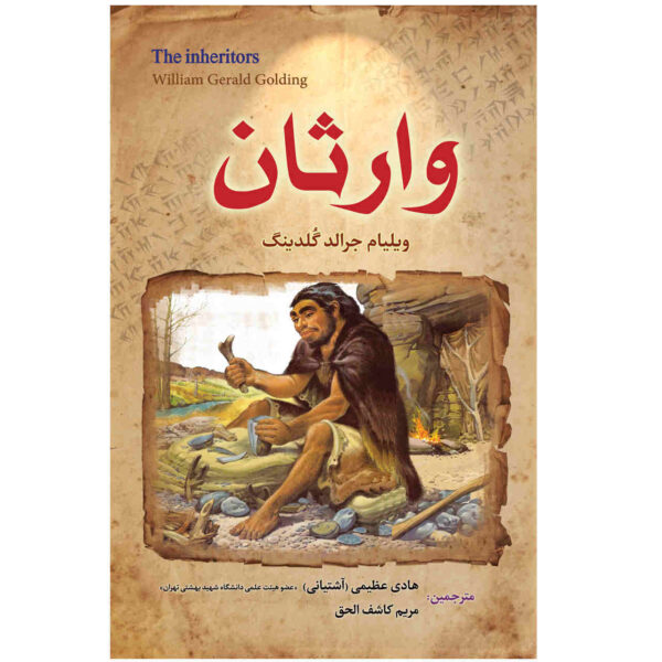 The Inheritors Novel by William Golding (Farsi)