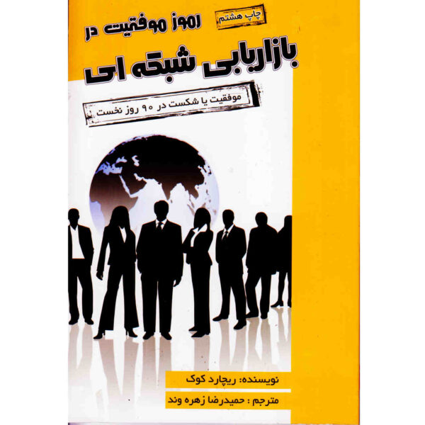 The Insider Secrets to Network Marketing by Terry Fossum (Farsi)
