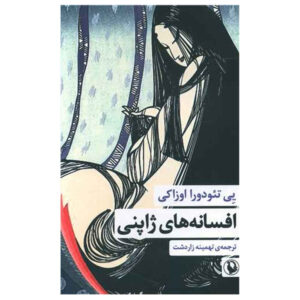 The Japanese Fairy Book by Yei Theodora Ozaki (Farsi)