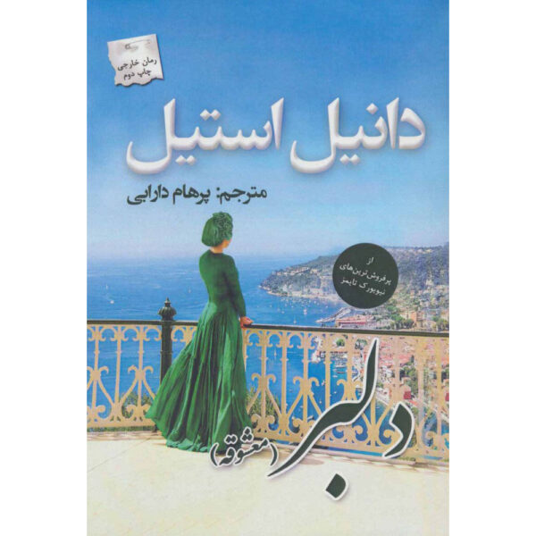The Mistress Novel by Danielle Steel (Farsi)