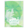 The Philosophical Child Book by Jana Mohr Lone (Farsi)