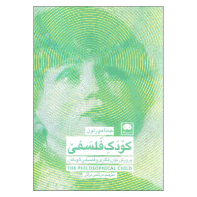 The Philosophical Child Book by Jana Mohr Lone (Farsi)