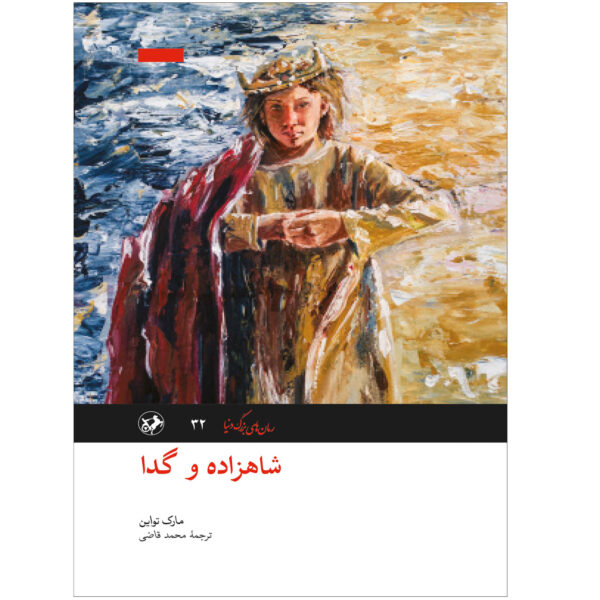 The Prince and the Pauper Novel by Mark Twain (Farsi)