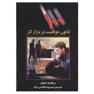 The Rules of Work by Richard Templar (Farsi)