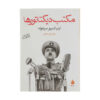 The School for Dictators Novel by Ignazio Silone (Farsi)