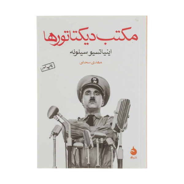 The School for Dictators Novel by Ignazio Silone (Farsi)