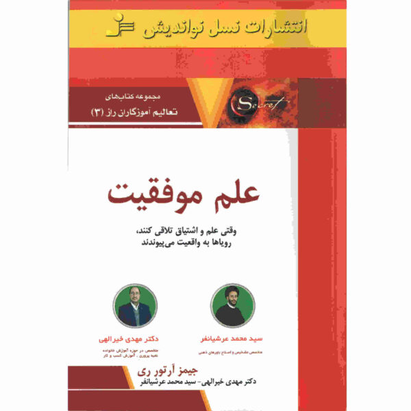 The Science of Success Book by James Arthur Ray (Farsi)