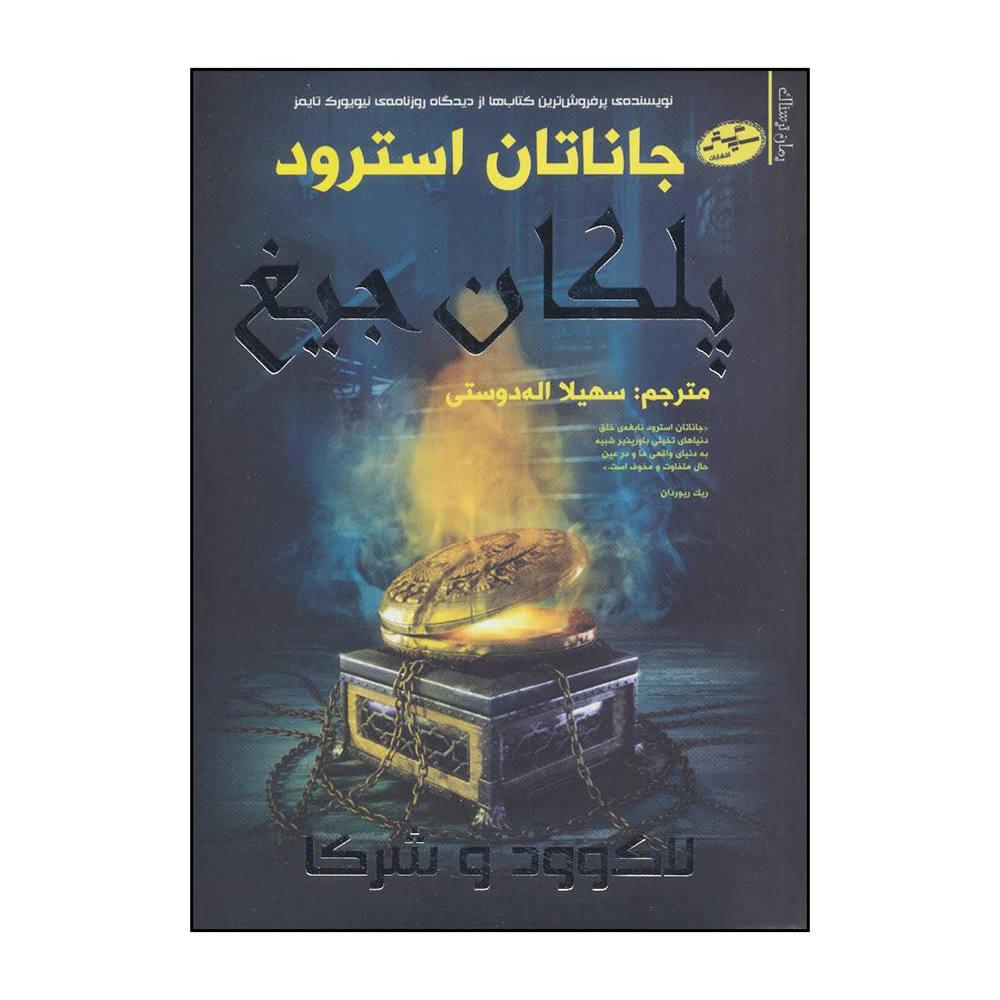 The Screaming Staircase Novel Jonathan Stroud (Farsi)