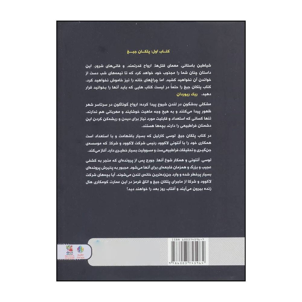 The Screaming Staircase Novel Jonathan Stroud (Farsi)