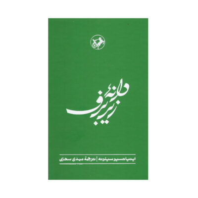 The Seed Beneath the Snow by Ignazio Silone (Farsi)