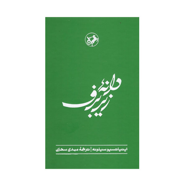 The Seed Beneath the Snow by Ignazio Silone (Farsi)