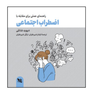 The Social Anxiety Workbook by David Shanley (Farsi)