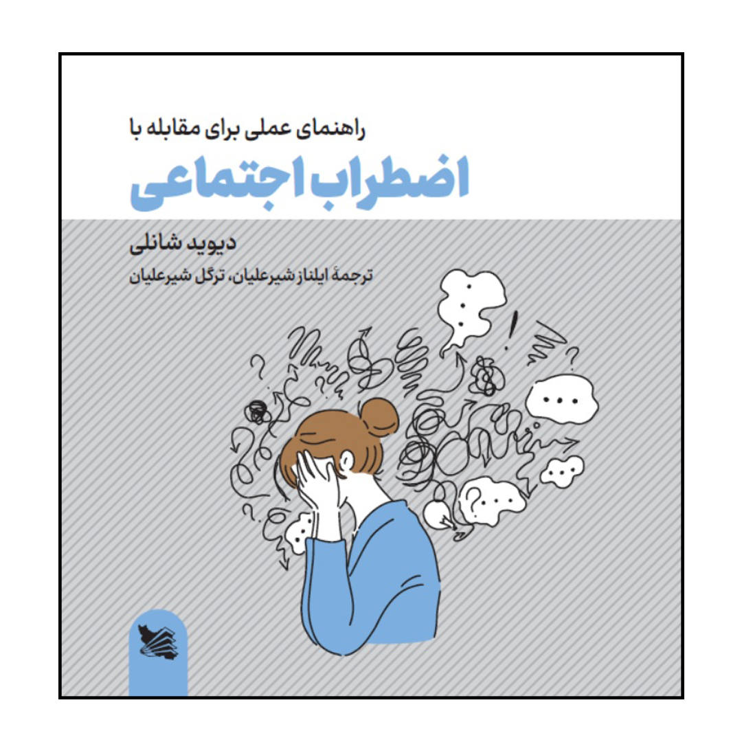 The Social Anxiety Workbook by David Shanley (Farsi)