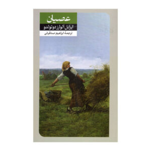 The Strike Novel by Isabel Alvarez De Toledo (Farsi)