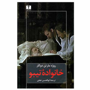 The Thibaults by Roger Martin du Gard (Farsi)