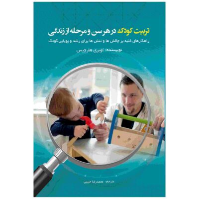 Toddler Discipline for Every Age and Stage by Aubrey Hargis (Farsi)