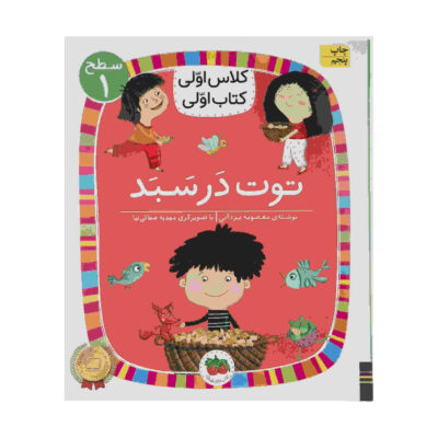 Toot Dar Sabad Book by Masoumeh Yazdani
