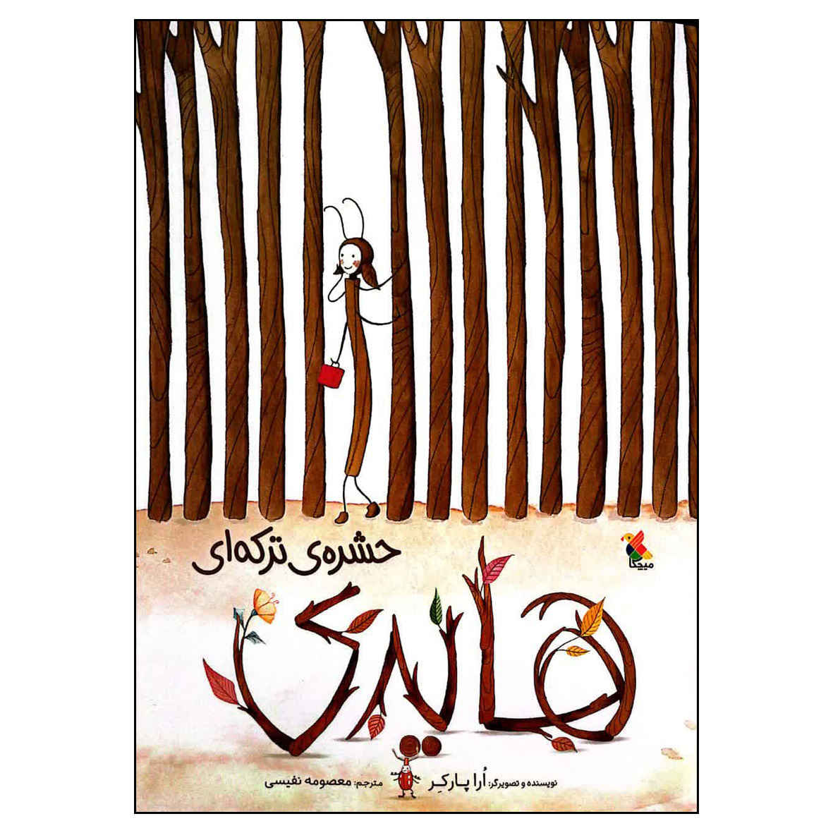 Twig Book by Aura Parker (Farsi)