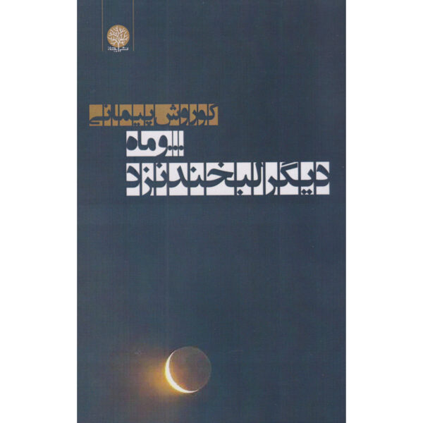 Va Maah Digar Labkhand Nazad Novel Koorosh Peymani