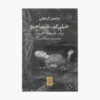 Very Little Almost Nothing Book by Simon Critchley (Farsi)