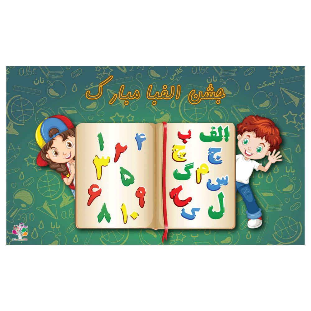 Wall Banner Persian Alphabet Celebration Theme Model Note Book