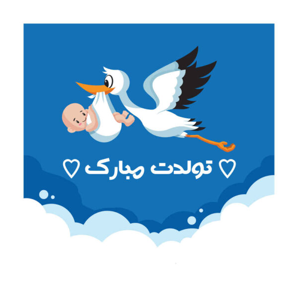 Wall Banner Persian Happy Birthday Theme Model Strok & Baby