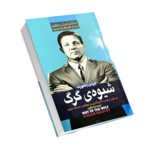 Way of the Wolf Book by Jordan Belfort (Farsi)