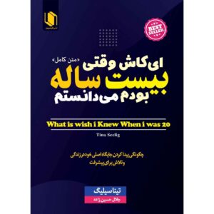 We are delighted to announce that "What I Wish I Knew When I Was 20" by Tina Seelig is now available in Farsi. This insightful book imparts invaluable life lessons and practical advice for young adults, empowering them to navigate the path to personal and professional success. Tina Seelig's book encourages readers to seize opportunities, embrace risks, and nurture a growth mindset. It serves as a guide for young individuals, helping them develop the skills and mindset needed to make the most of their potential and create a fulfilling and meaningful life.