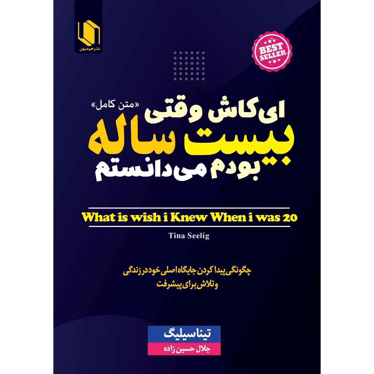 What I Wish I Knew When I Was 20 by Tina Seelig (Farsi)
